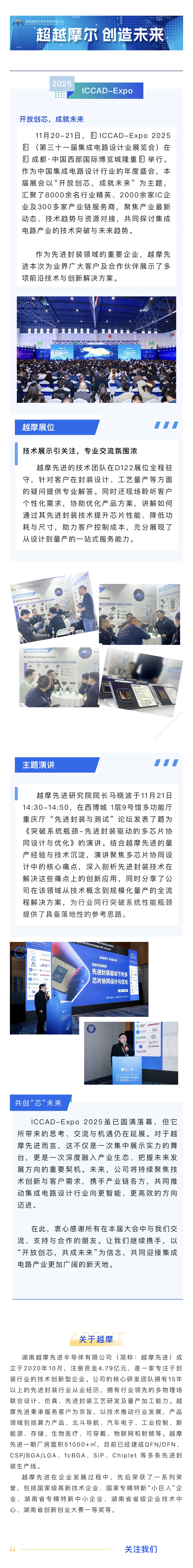 开放创芯，成就未来 越摩先进精彩亮相 ICCAD-Expo 2025.jpg